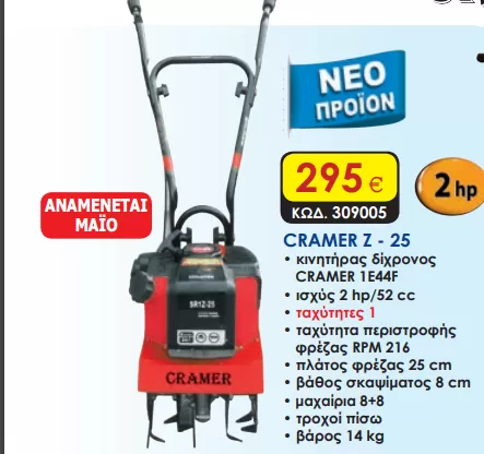 CRAMER Z-25 Σκαπτικό Βενζίνης Με Δίχρονο Κινητήρα 2.0Hp