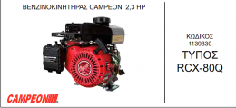 CAMPEON RCX-80Q Κινητήρας Βενζίνης 2.3Hp Με Άξονα Με Σφήνα 15mm
